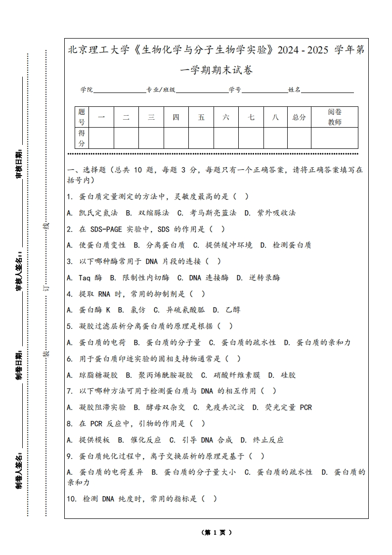 北京理工大学《生物化学与分子生物学实验》2024-2025学年第一学期期末试卷