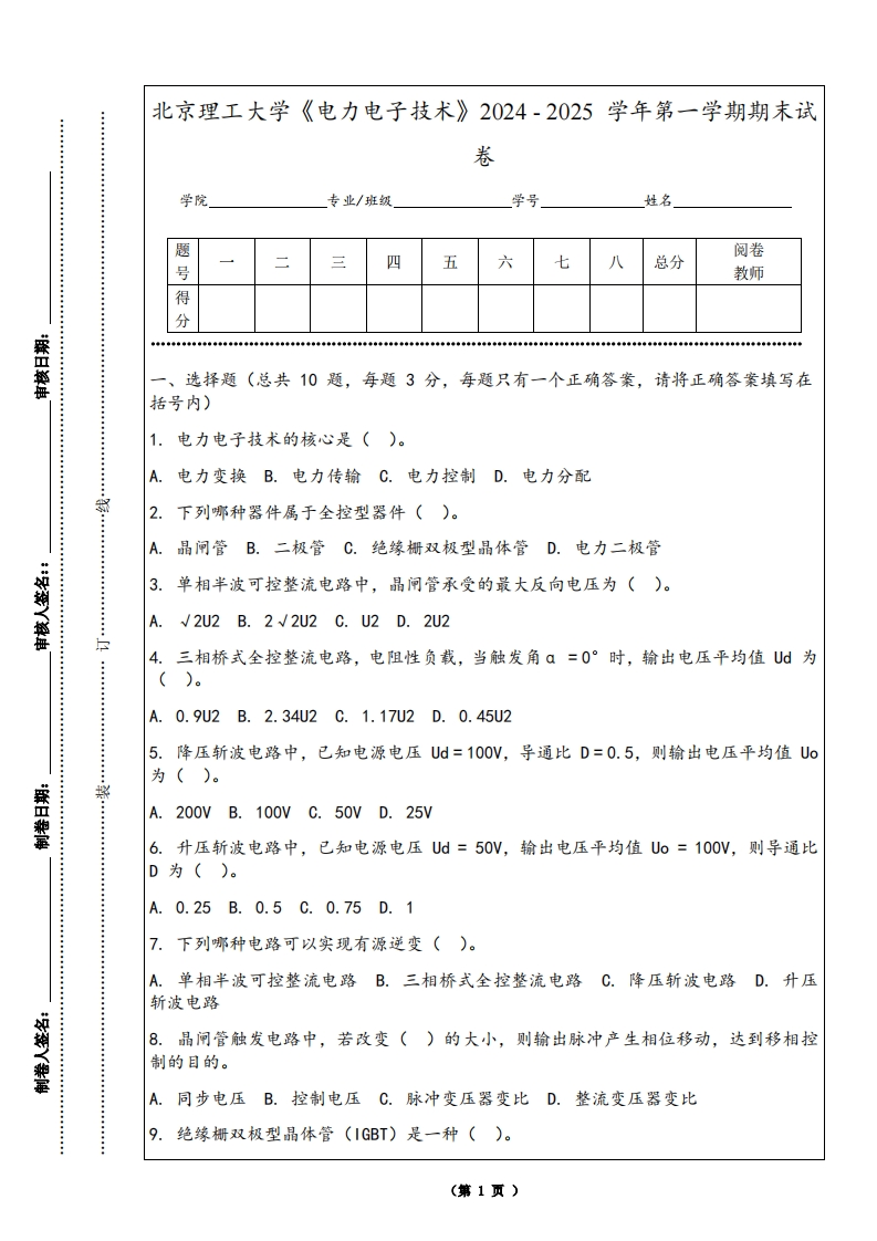 北京理工大学《电力电子技术》2024-2025学年第一学期期末试卷