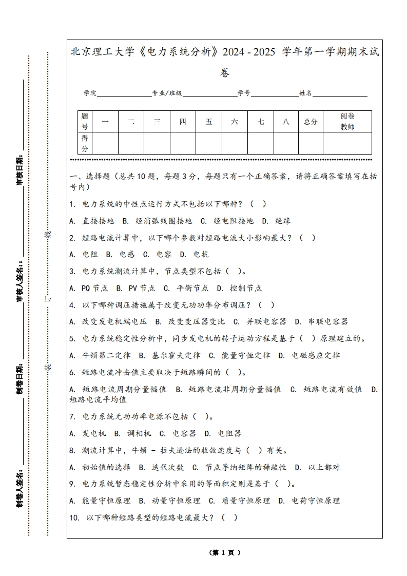 北京理工大学《电力系统分析》2024-2025学年第一学期期末试卷