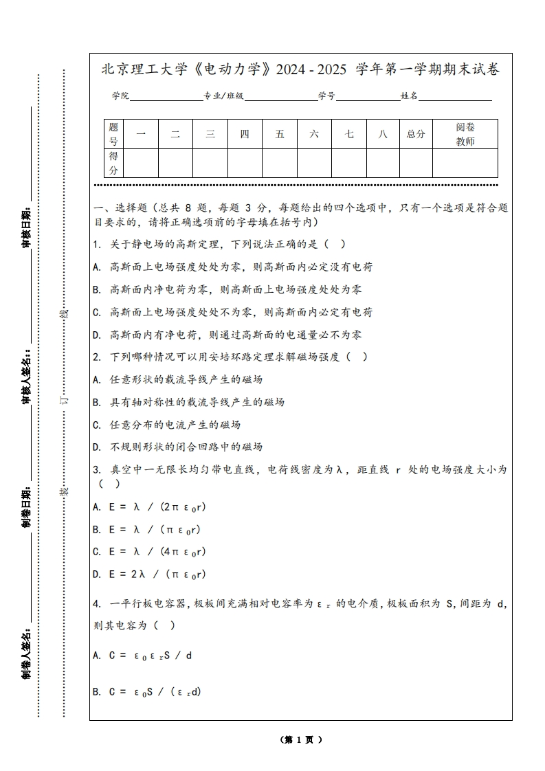 北京理工大学《电动力学》2024-2025学年第一学期期末试卷