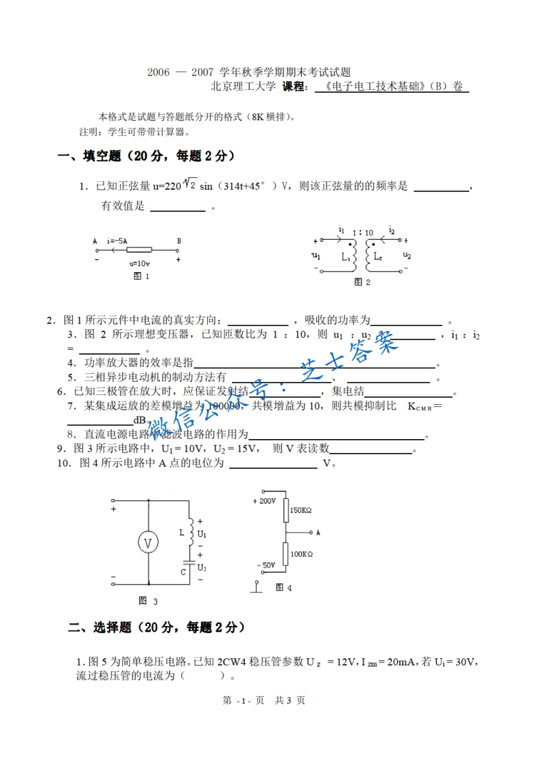北京理工大学《电工电子技术》2006-2007学年第一学期期末试卷B卷