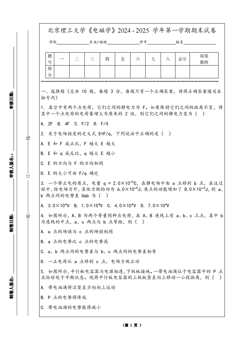 北京理工大学《电磁学》2024-2025学年第一学期期末试卷-学习资源网 - 学习助手专注分享优质学习资源
