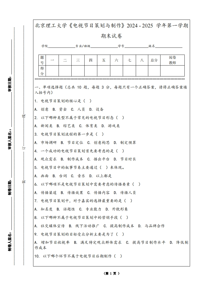 北京理工大学《电视节目策划与制作》2024-2025学年第一学期期末试卷