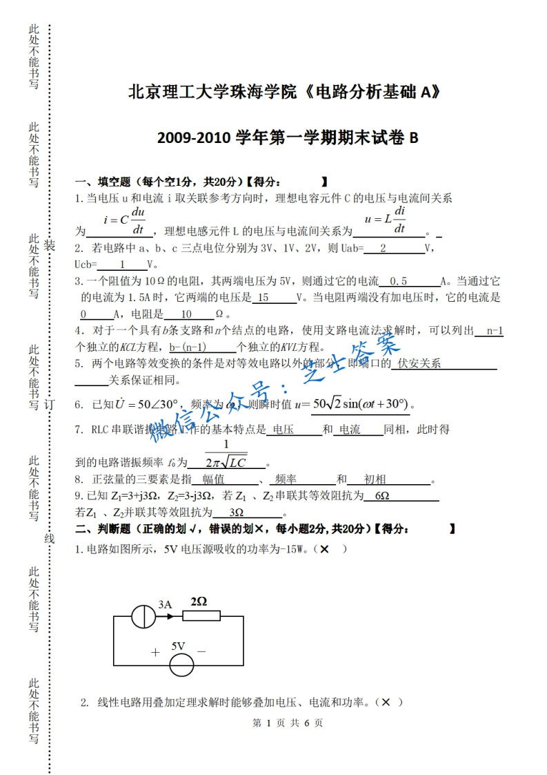北京理工大学《电路分析基础》2009-2010学年第一学期期末试卷B卷