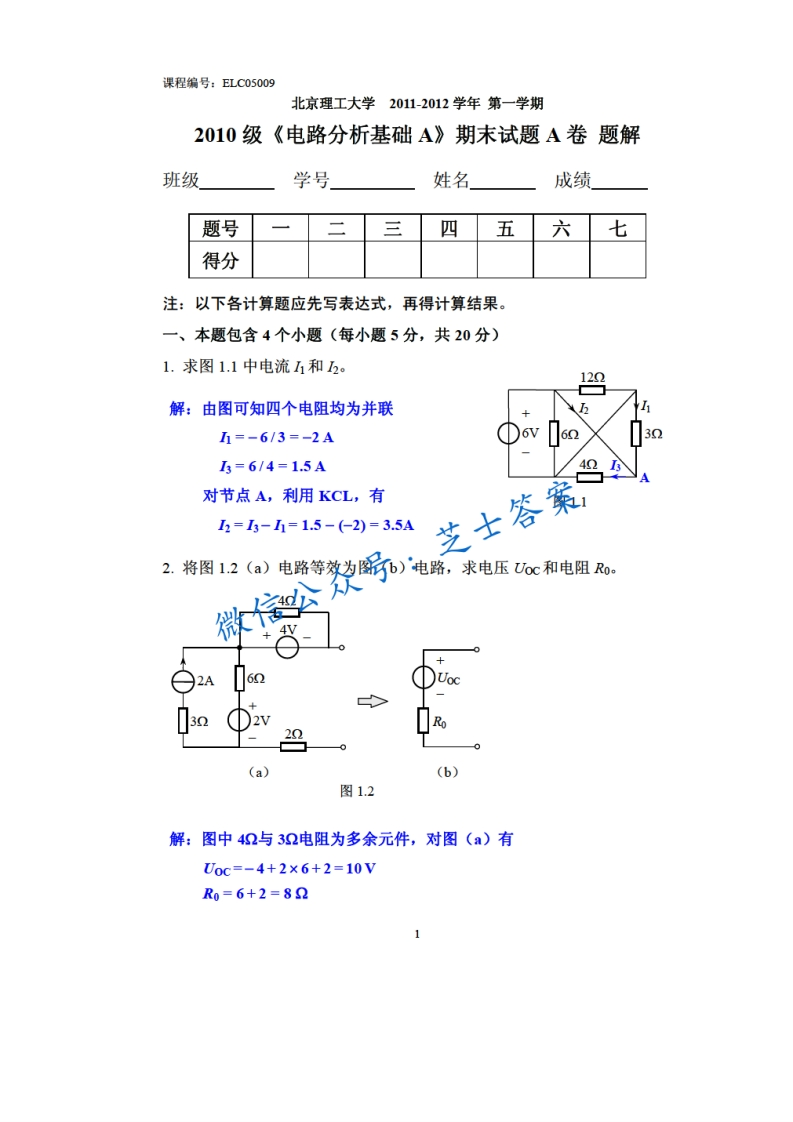 北京理工大学《电路分析基础》2011-2012学年第二学期期末试卷A卷
