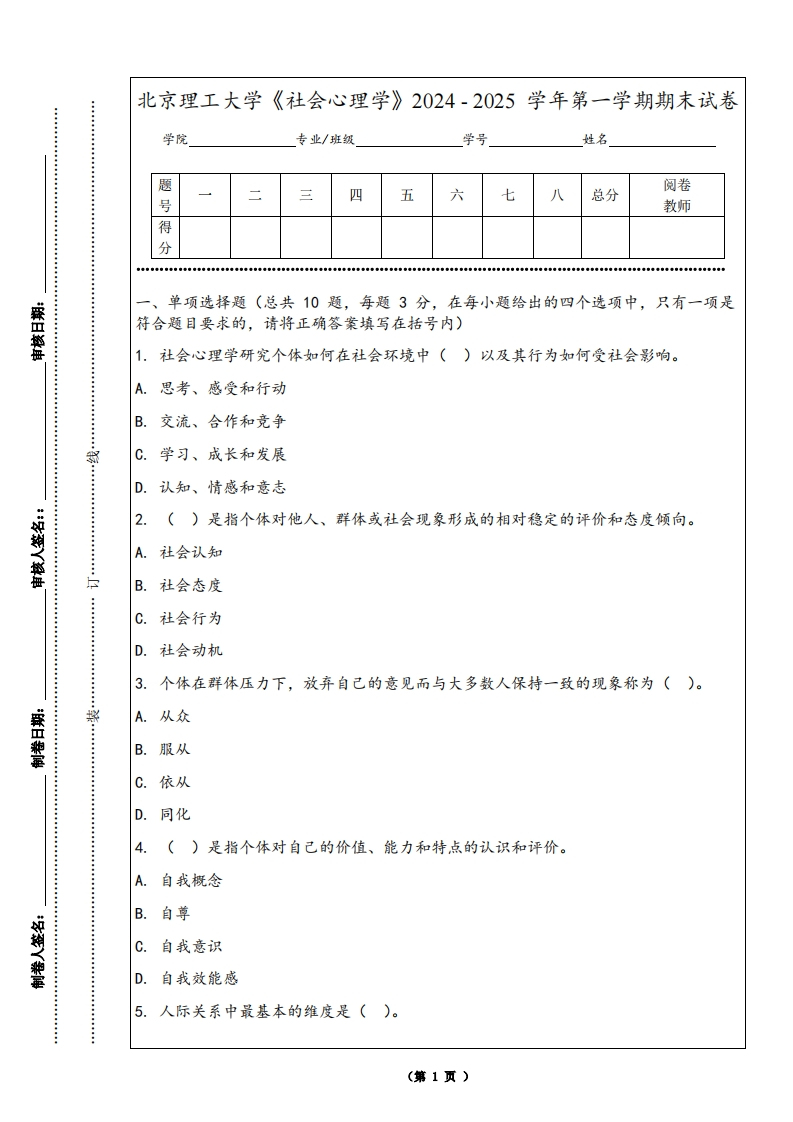 北京理工大学《社会心理学》2024-2025学年第一学期期末试卷