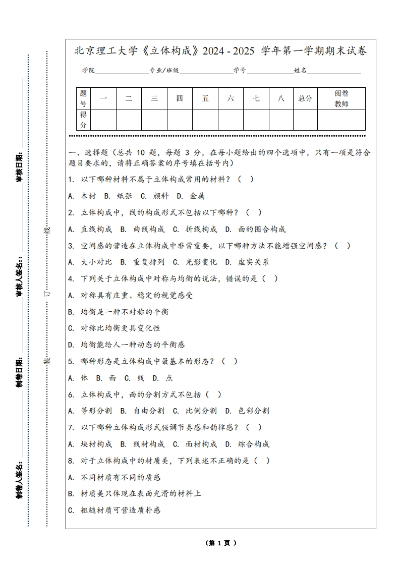 北京理工大学《立体构成》2024-2025学年第一学期期末试卷-学习资源网 - 学习助手专注分享优质学习资源