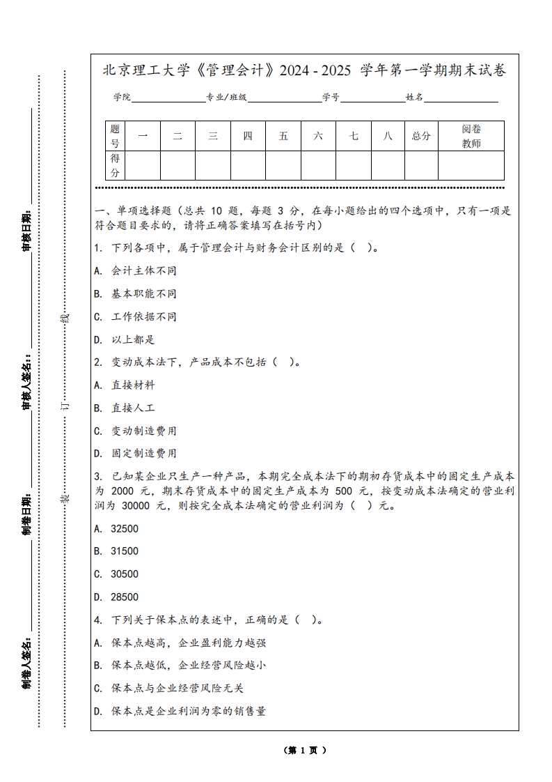 北京理工大学《管理会计》2024-2025学年第一学期期末试卷