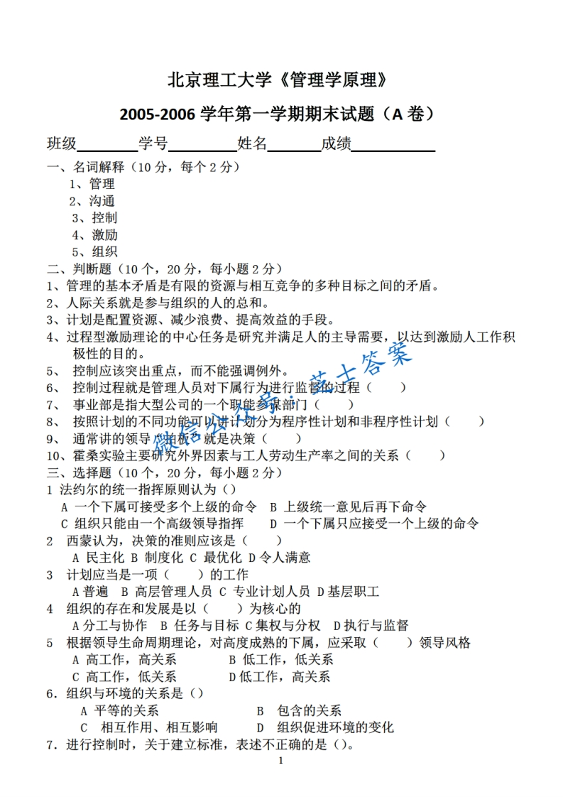 北京理工大学《管理学原理》2005-2006学年第一学期期末试卷A卷