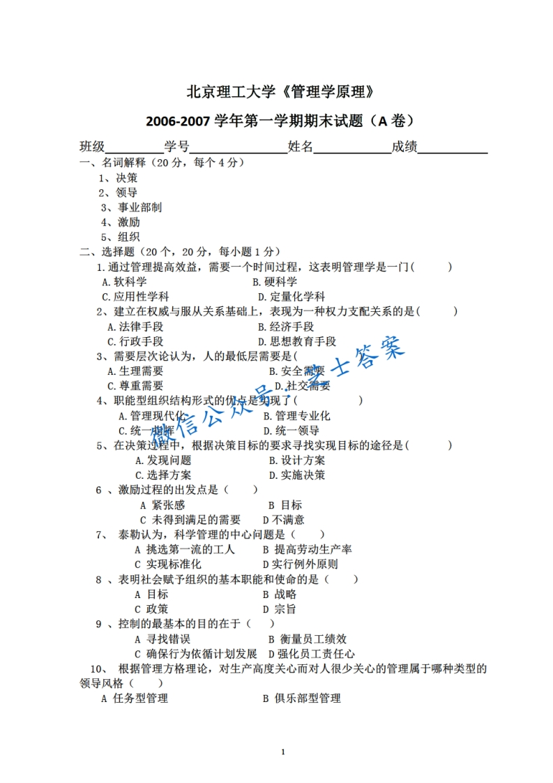 北京理工大学《管理学原理》2006-2007学年第一学期期末试卷A卷-学习资源网 - 学习助手专注分享优质学习资源