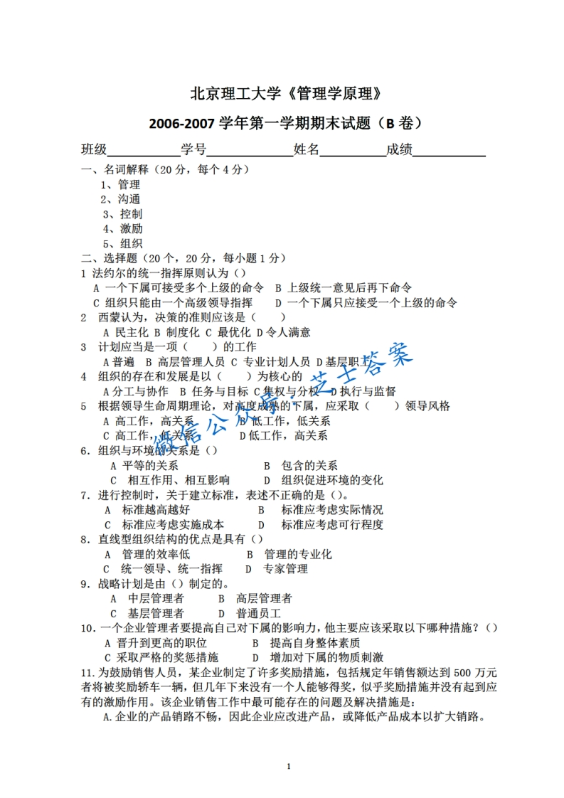 北京理工大学《管理学原理》2006-2007学年第一学期期末试卷B卷-学习资源网 - 学习助手专注分享优质学习资源