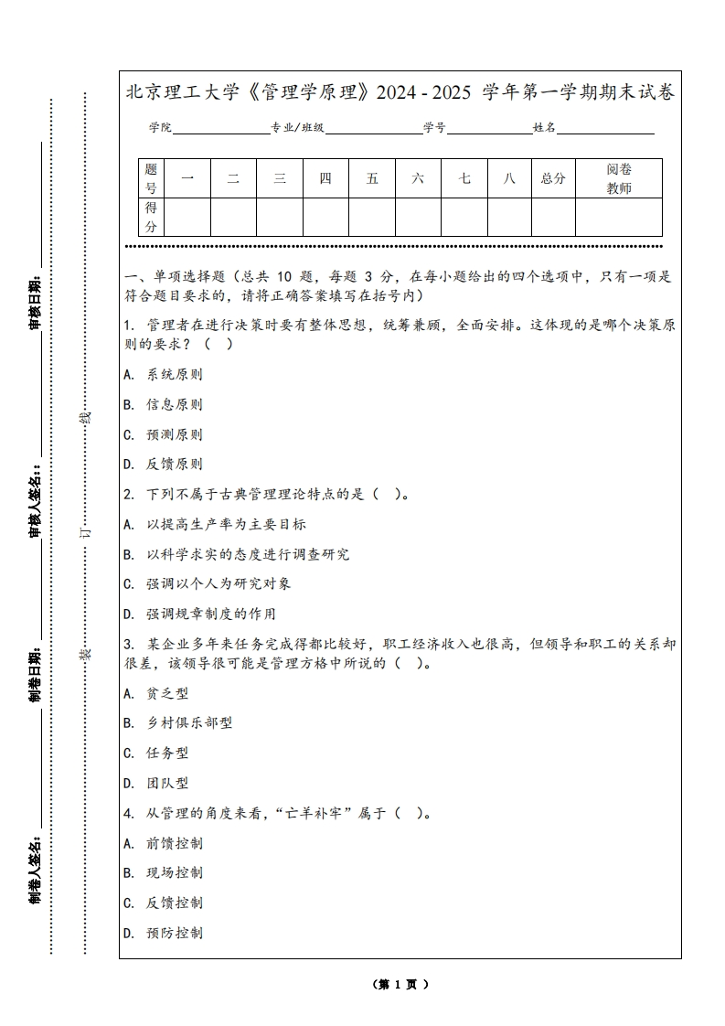 北京理工大学《管理学原理》2024-2025学年第一学期期末试卷-学习资源网 - 学习助手专注分享优质学习资源