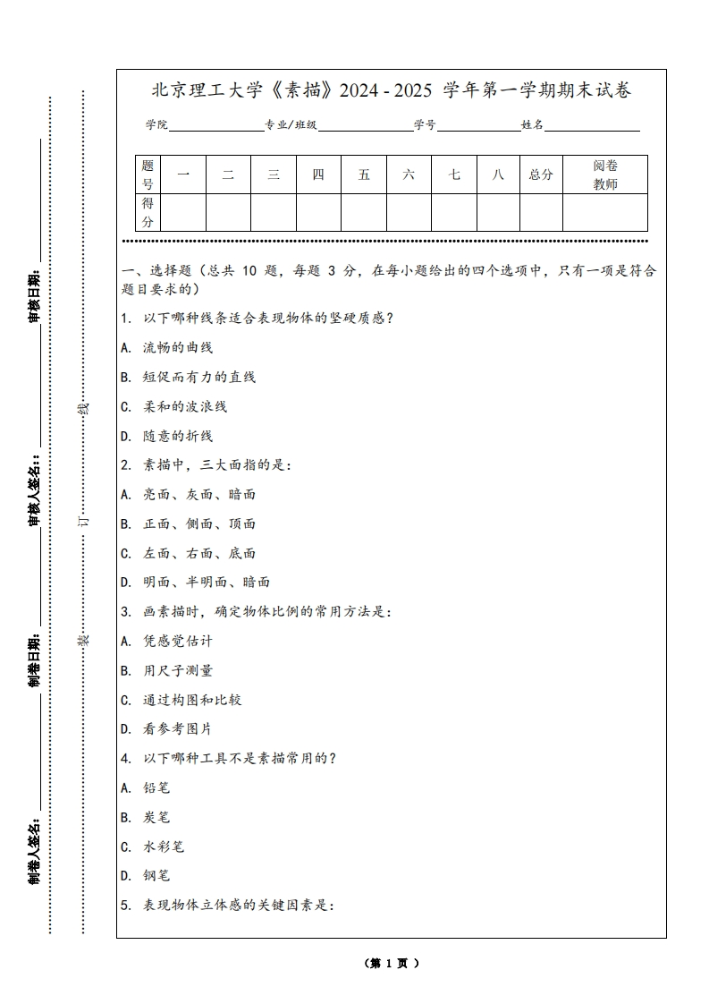 北京理工大学《素描》2024-2025学年第一学期期末试卷-学习资源网 - 学习助手专注分享优质学习资源