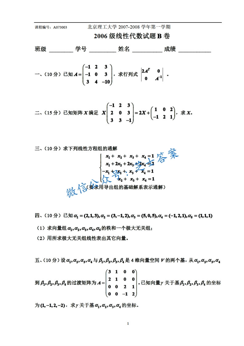 北京理工大学《线性代数》2007-2008学年第一学期期末试卷B卷-学习资源网 - 分享优质学习资料