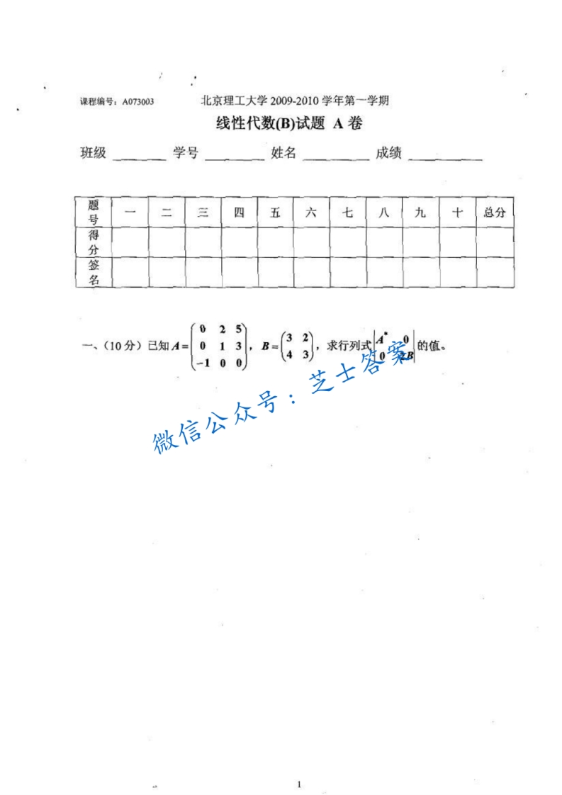 北京理工大学《线性代数》2009-2010学年第一学期期末试卷A卷