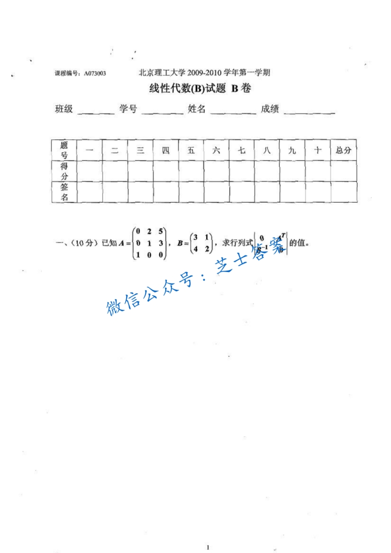 北京理工大学《线性代数》2009-2010学年第一学期期末试卷B卷-学习资源网 - 分享优质学习资料