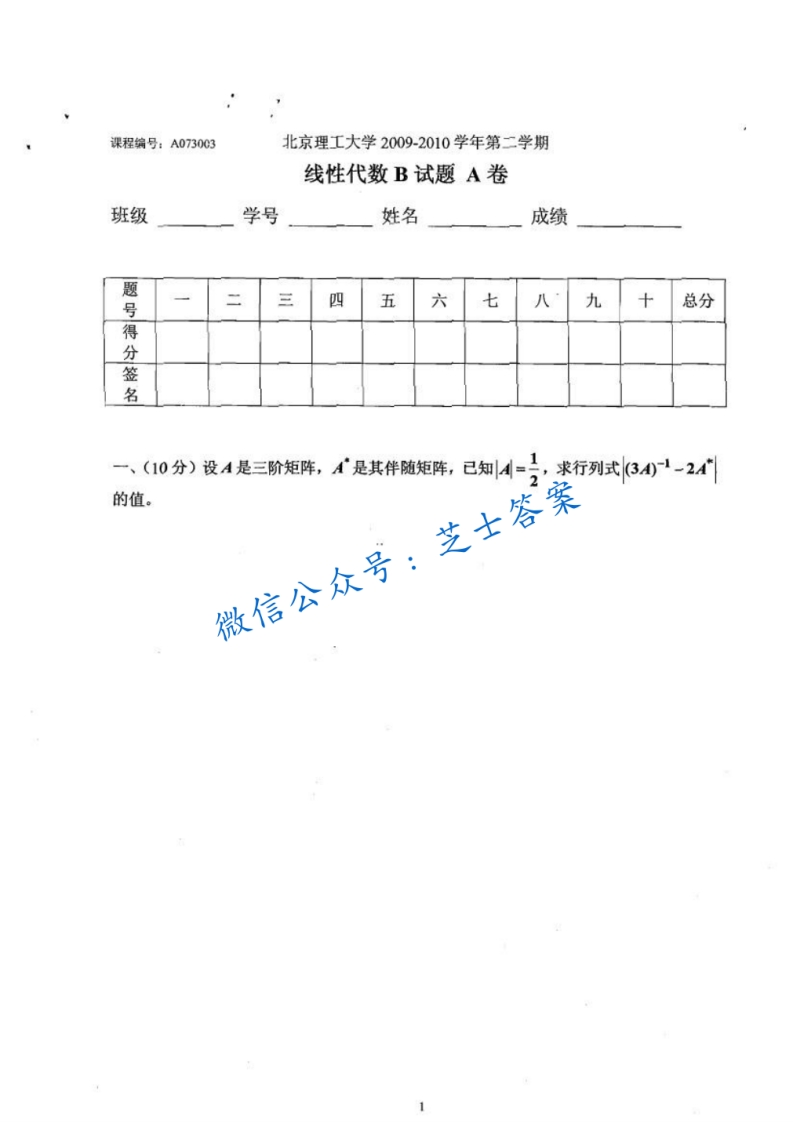 北京理工大学《线性代数》2009-2010学年第二学期期末试卷A卷