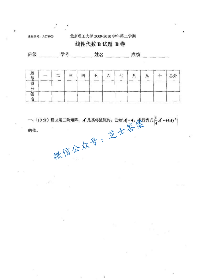 北京理工大学《线性代数》2009-2010学年第二学期期末试卷B卷