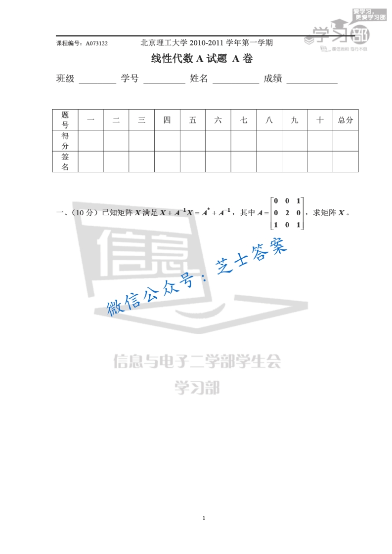 北京理工大学《线性代数》2010-2011学年第一学期期末试卷A卷