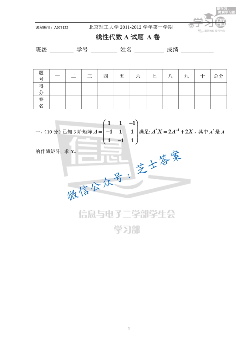北京理工大学《线性代数》2011-2012学年第一学期期末试卷A卷