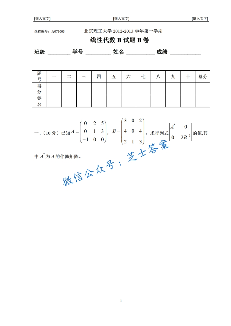 北京理工大学《线性代数》2012-2013学年第一学期期末试卷B卷