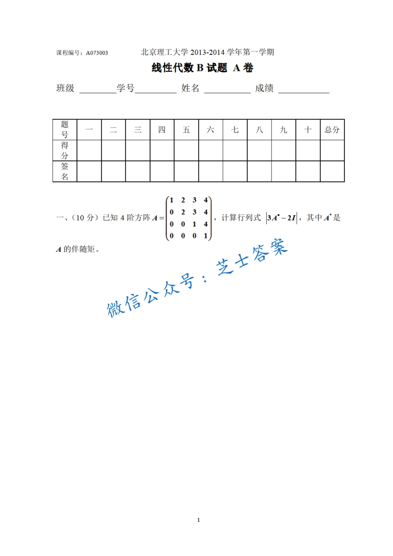 北京理工大学《线性代数》2013-2014学年第一学期期末试卷A卷-学习资源网 - 学习助手专注分享优质学习资源