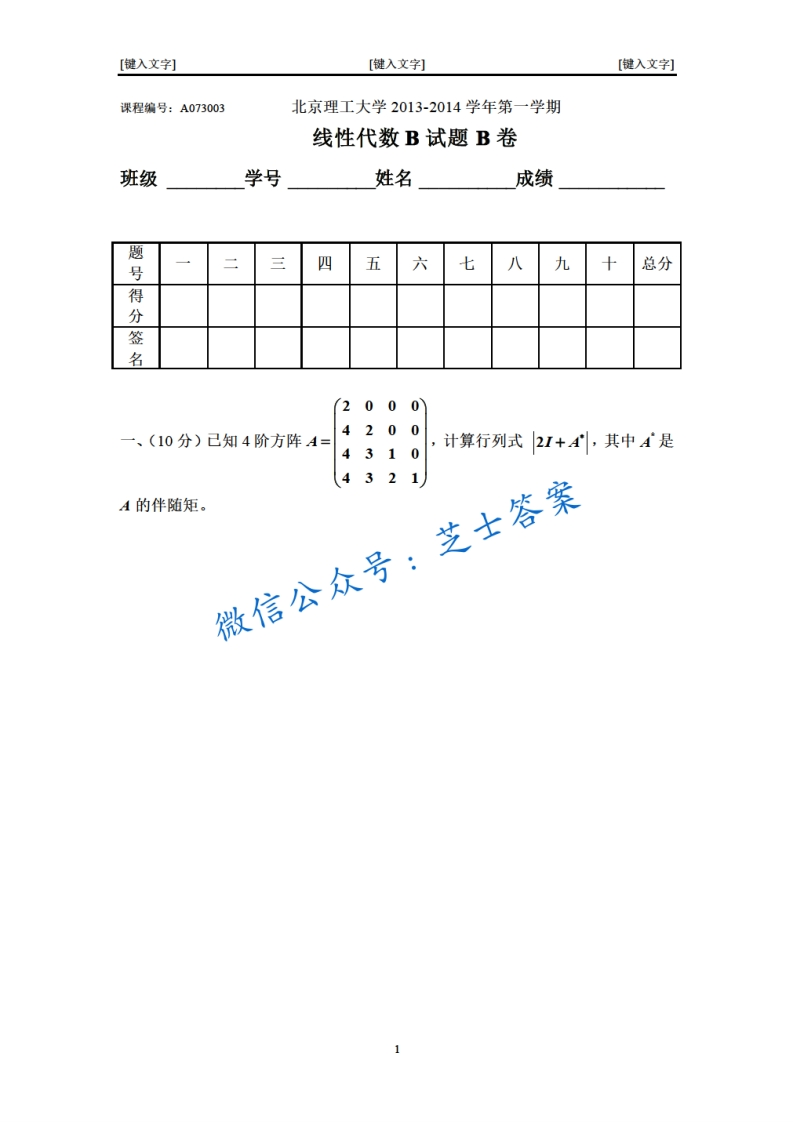 北京理工大学《线性代数》2013-2014学年第一学期期末试卷B卷