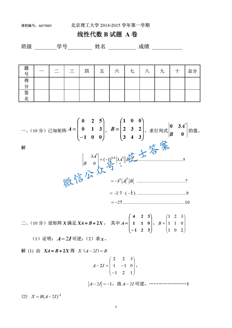 北京理工大学《线性代数》2014-2015学年第一学期期末试卷B卷
