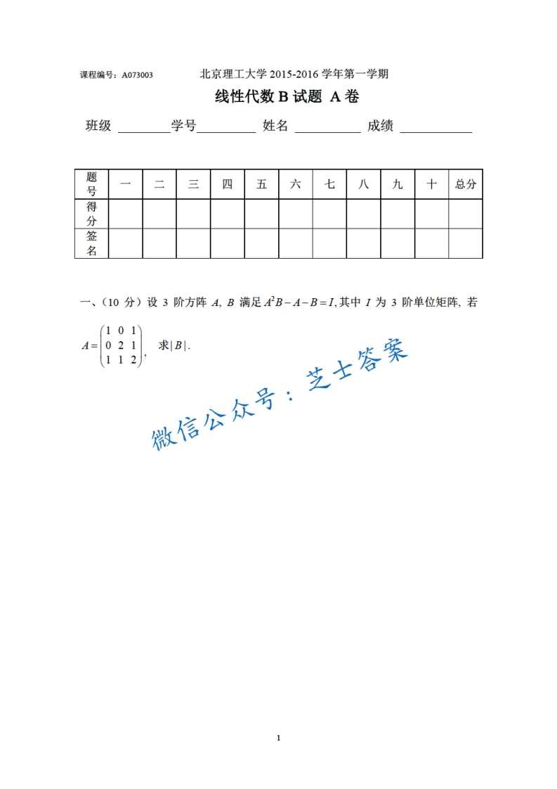 北京理工大学《线性代数》2015-2016学年第一学期期末试卷B卷-学习资源网 - 学习助手专注分享优质学习资源