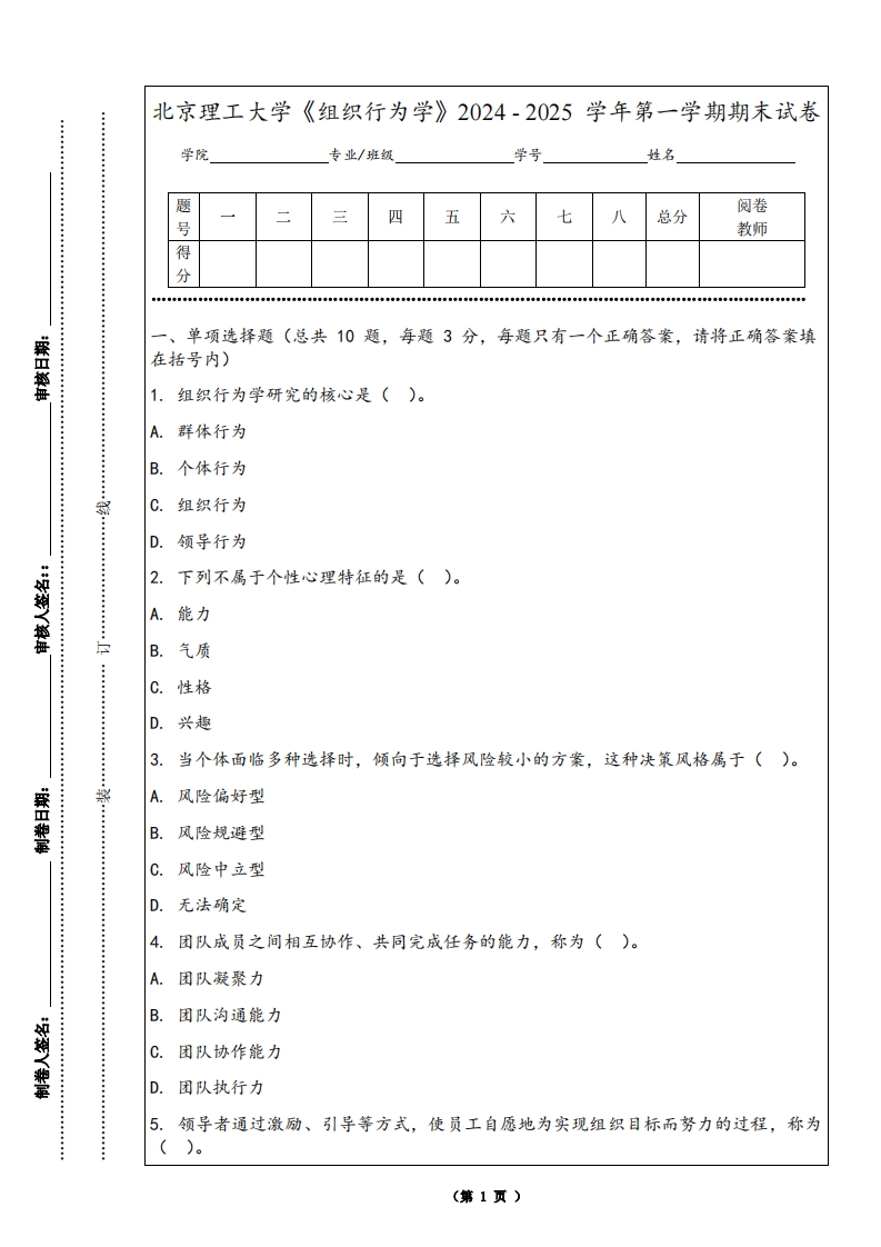 北京理工大学《组织行为学》2024-2025学年第一学期期末试卷