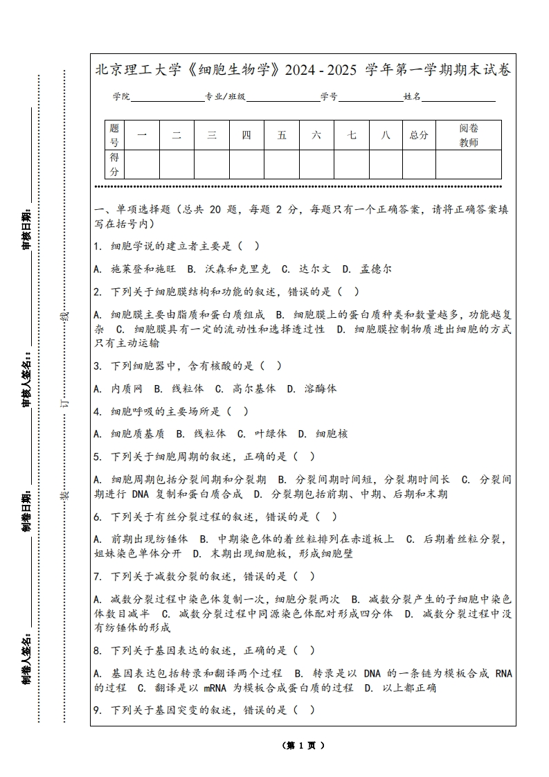 北京理工大学《细胞生物学》2024-2025学年第一学期期末试卷
