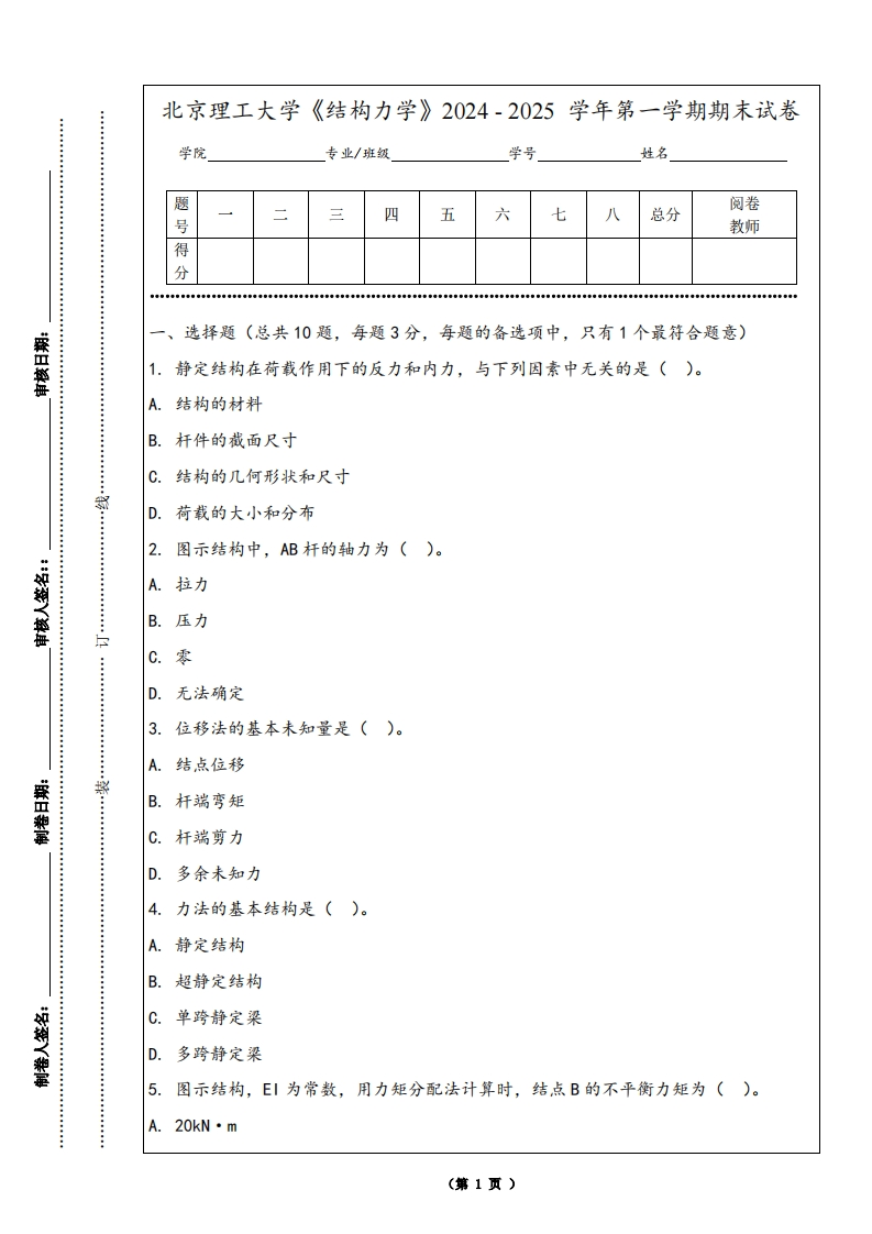 北京理工大学《结构力学》2024-2025学年第一学期期末试卷
