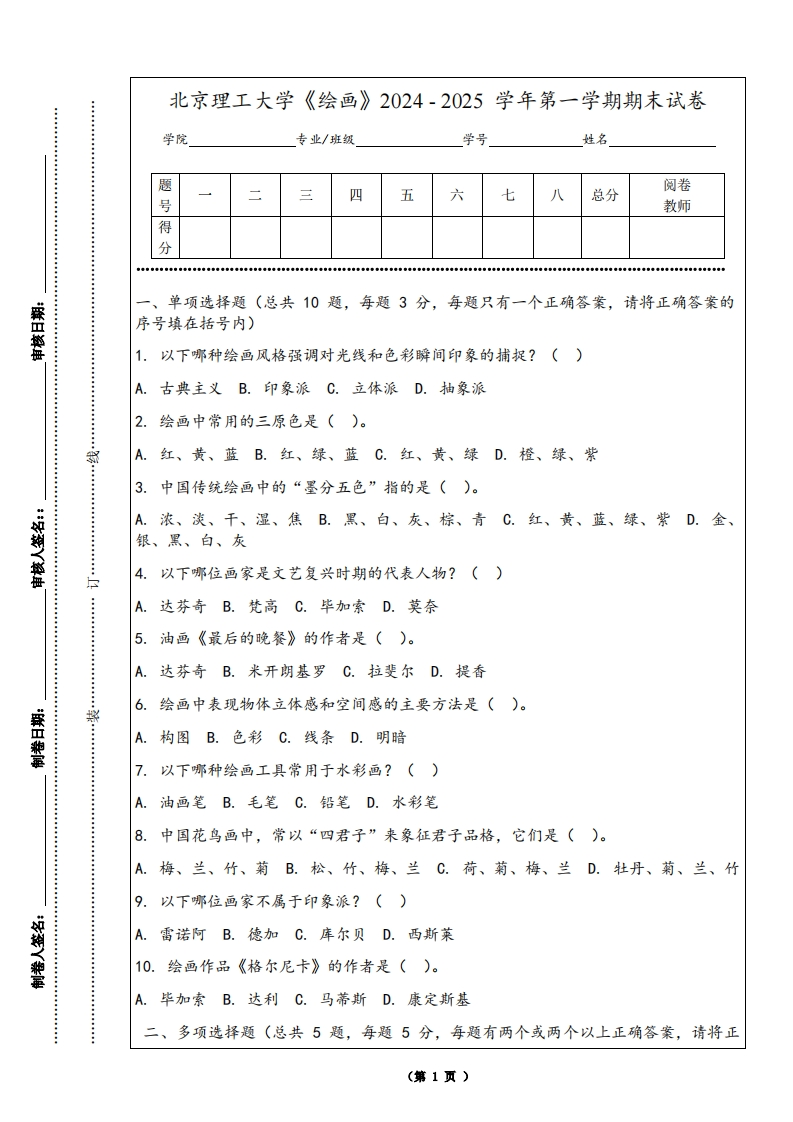 北京理工大学《绘画》2024-2025学年第一学期期末试卷
