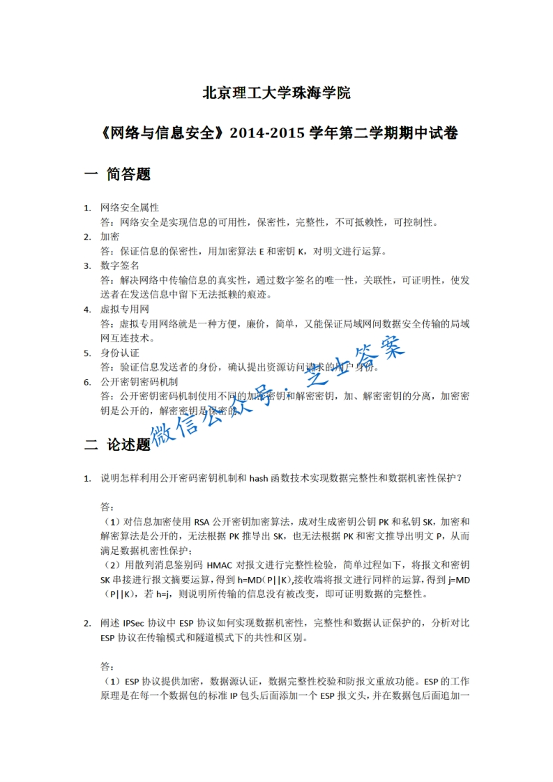 北京理工大学《网络与信息安全》2014-2015学年第二学期期中试卷