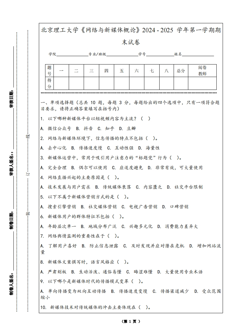 北京理工大学《网络与新媒体概论》2024-2025学年第一学期期末试卷-学习资源网 - 学习助手专注分享优质学习资源