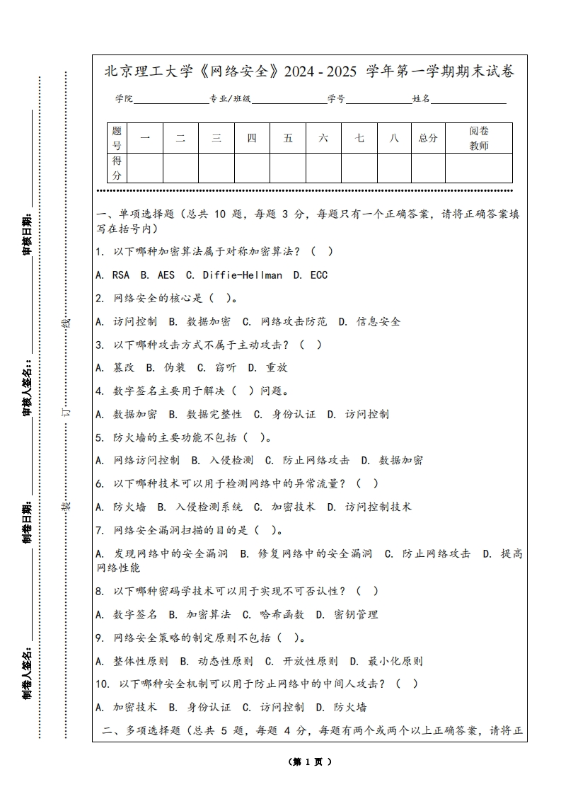 北京理工大学《网络安全》2024-2025学年第一学期期末试卷
