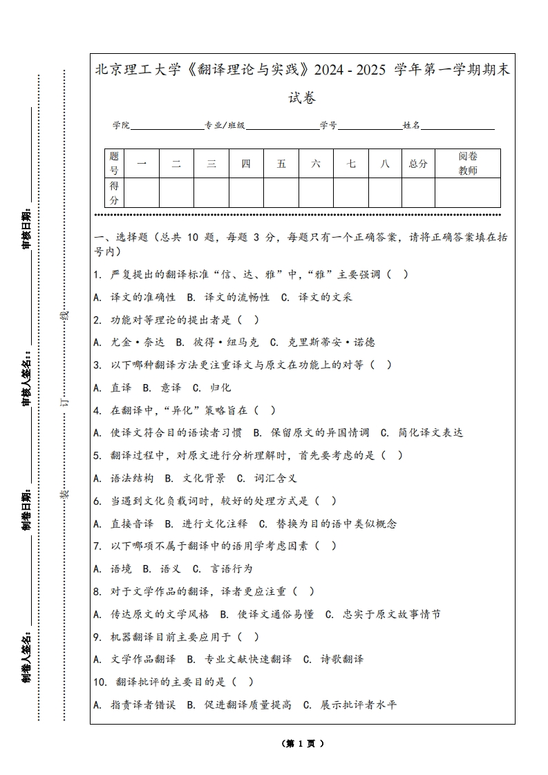 北京理工大学《翻译理论与实践》2024-2025学年第一学期期末试卷