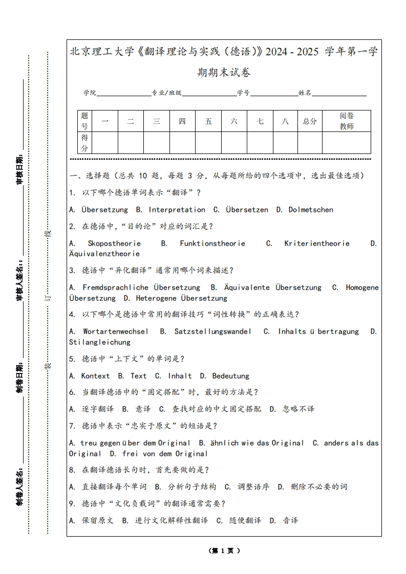 北京理工大学《翻译理论与实践（德语）》2024-2025学年第一学期期末试卷
