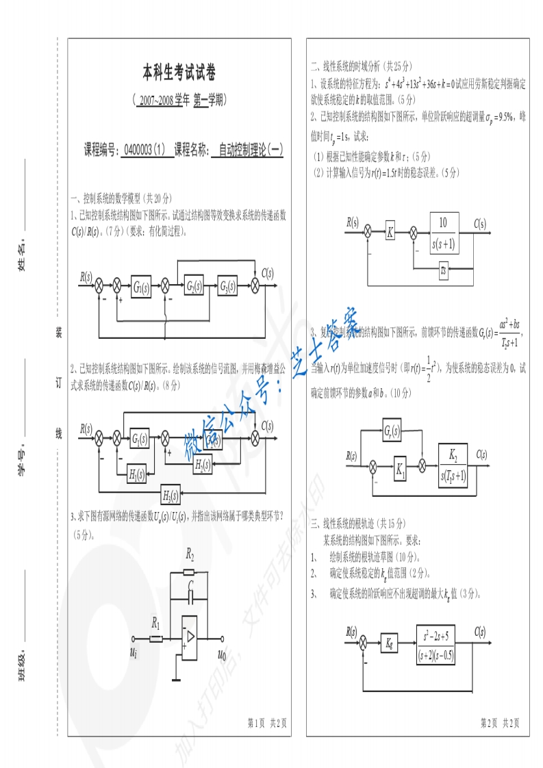 北京理工大学《自动控制原理》2007-2008学年第一学期期末试卷