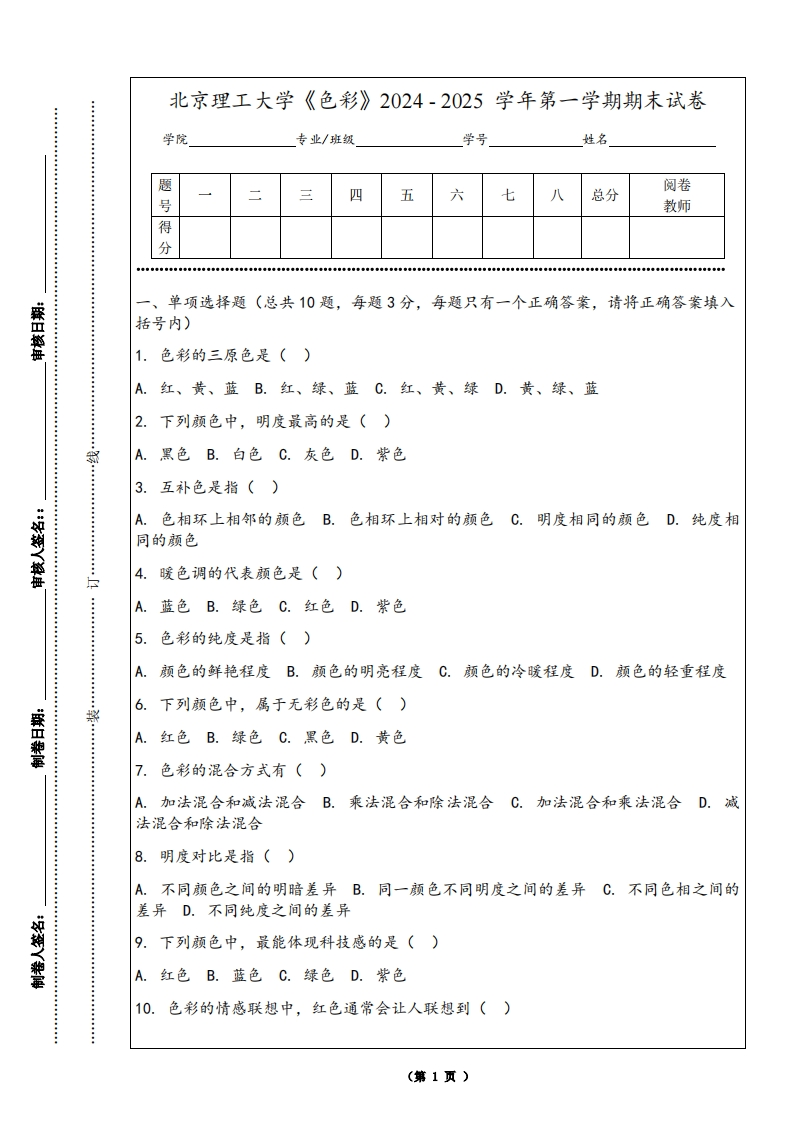北京理工大学《色彩》2024-2025学年第一学期期末试卷-学习资源网 - 学习助手专注分享优质学习资源