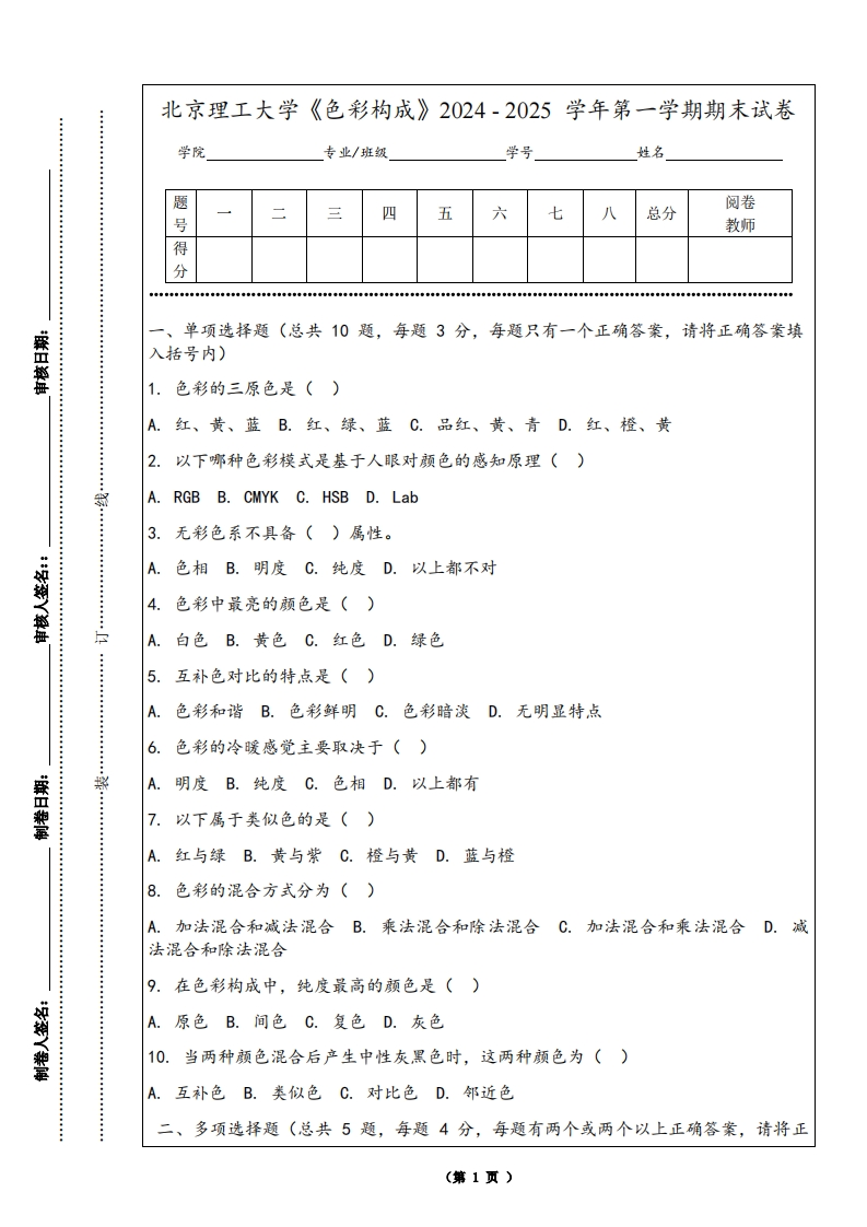 北京理工大学《色彩构成》2024-2025学年第一学期期末试卷-学习资源网 - 学习助手专注分享优质学习资源