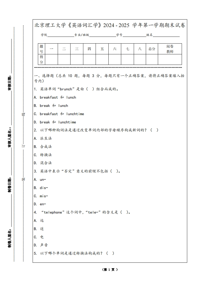北京理工大学《英语词汇学》2024-2025学年第一学期期末试卷-学习资源网 - 学习助手专注分享优质学习资源
