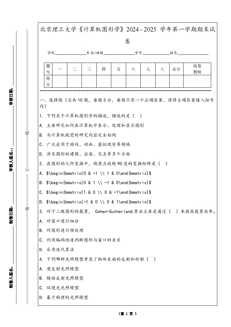 北京理工大学《计算机图形学》2024-2025学年第一学期期末试卷-学习资源网 - 学习助手专注分享优质学习资源