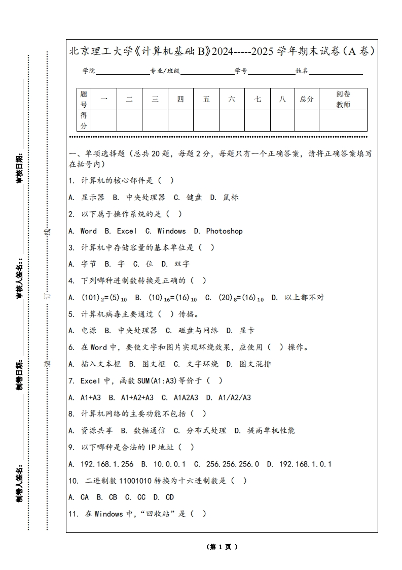 北京理工大学《计算机基础B》2024-----2025学年期末试卷（A卷）-学习资源网 - 学习助手专注分享优质学习资源