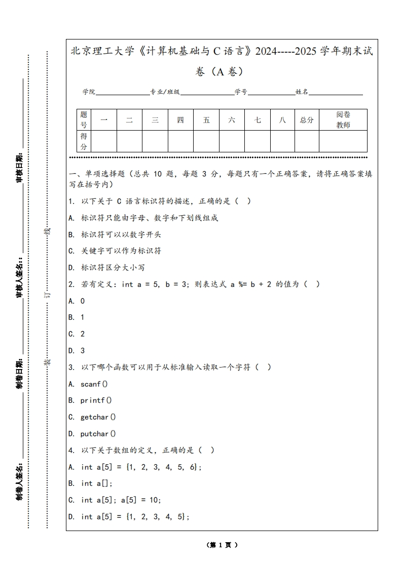 北京理工大学《计算机基础与C语言》2024-----2025学年期末试卷（A卷）