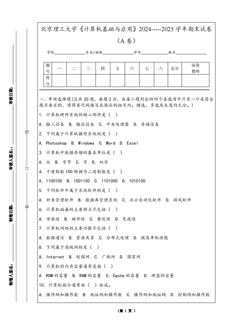 北京理工大学《计算机基础与应用》2024-----2025学年期末试卷（A卷）-学习资源网 - 学习助手专注分享优质学习资源