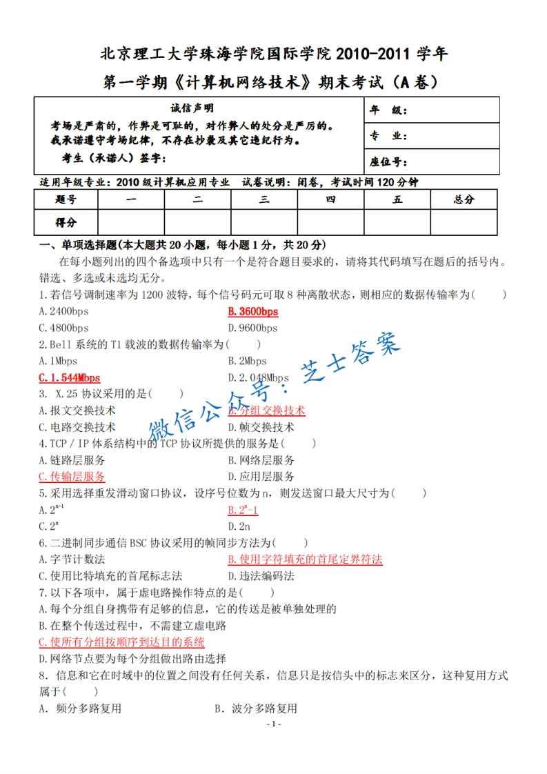 北京理工大学《计算机网络技术》2010-2011学年第一学期期末试卷A卷