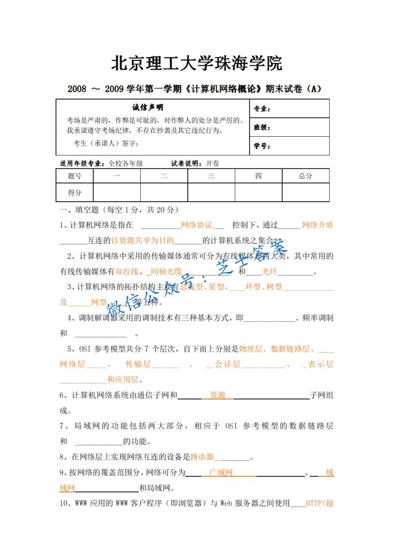 北京理工大学《计算机网络概论》2008-2009学年第一学期期末试卷A卷-学习资源网 - 分享优质学习资料