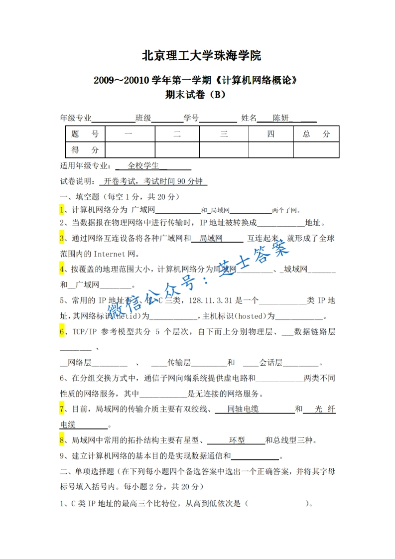 北京理工大学《计算机网络概论》2009-2010学年第一学期期末试卷B卷-学习资源网 - 学习助手专注分享优质学习资源