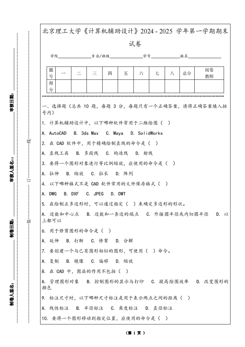 北京理工大学《计算机辅助设计》2024-2025学年第一学期期末试卷-学习资源网 - 学习助手专注分享优质学习资源